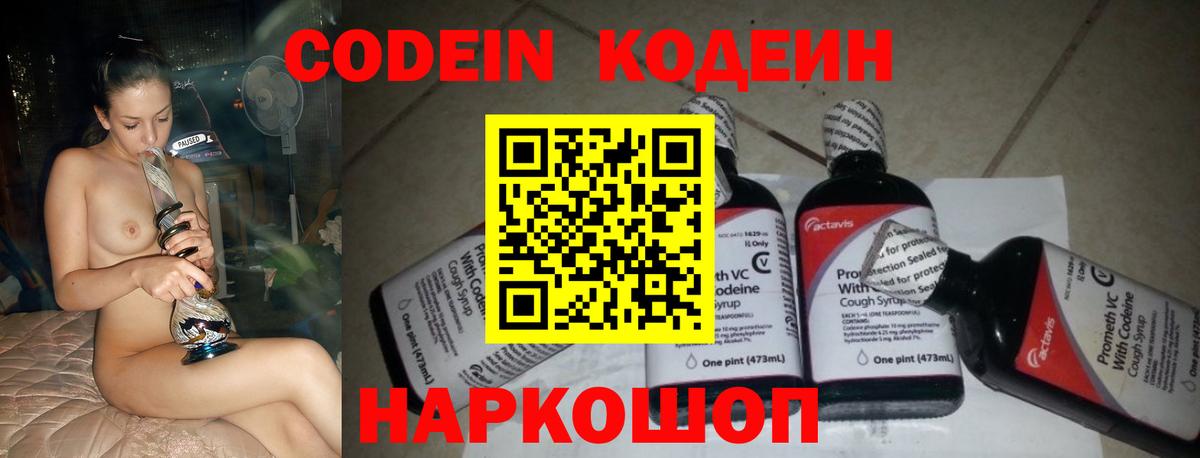 Codein напиток Lean (лин) Зеленокумск